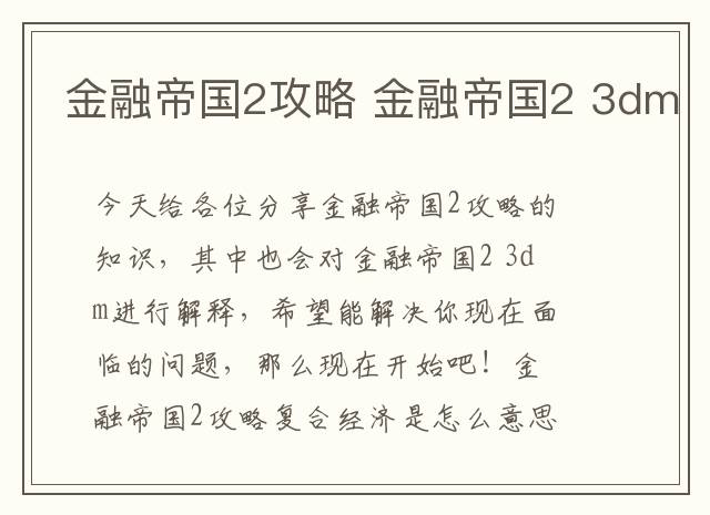 金融帝国2攻略 金融帝国2 3dm