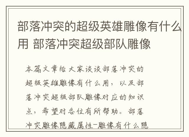 部落冲突的超级英雄雕像有什么用 部落冲突超级部队雕像