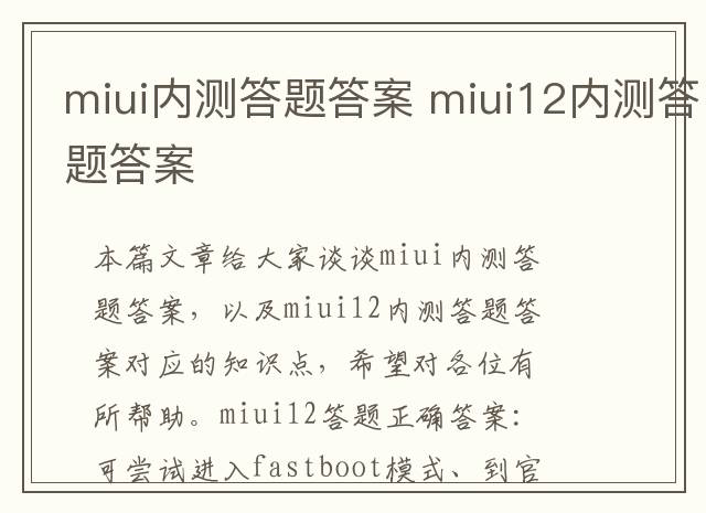 miui内测答题答案 miui12内测答题答案