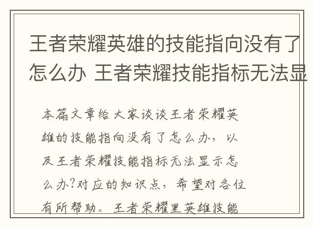 王者荣耀英雄的技能指向没有了怎么办 王者荣耀技能指标无法显示怎么办-