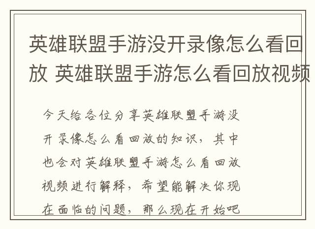 英雄联盟手游没开录像怎么看回放 英雄联盟手游怎么看回放视频