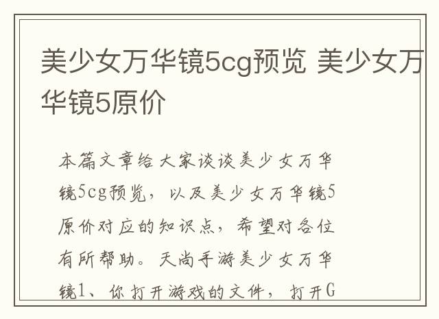 美少女万华镜5cg预览 美少女万华镜5原价