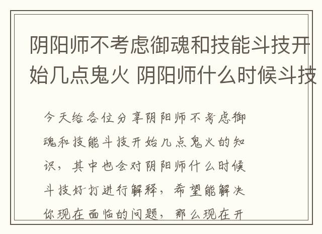 阴阳师不考虑御魂和技能斗技开始几点鬼火 阴阳师什么时候斗技好打