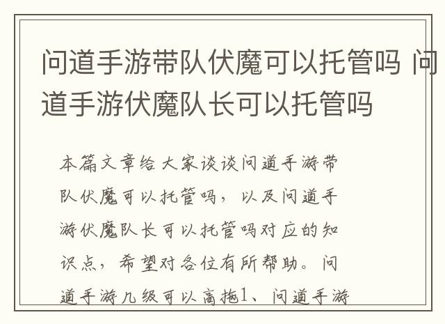问道手游带队伏魔可以托管吗 问道手游伏魔队长可以托管吗