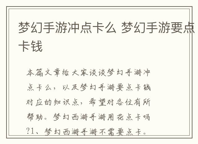 梦幻手游冲点卡么 梦幻手游要点卡钱
