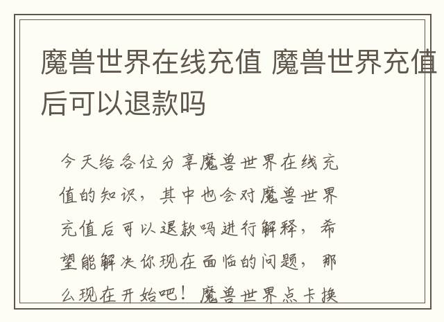 魔兽世界在线充值 魔兽世界充值后可以退款吗
