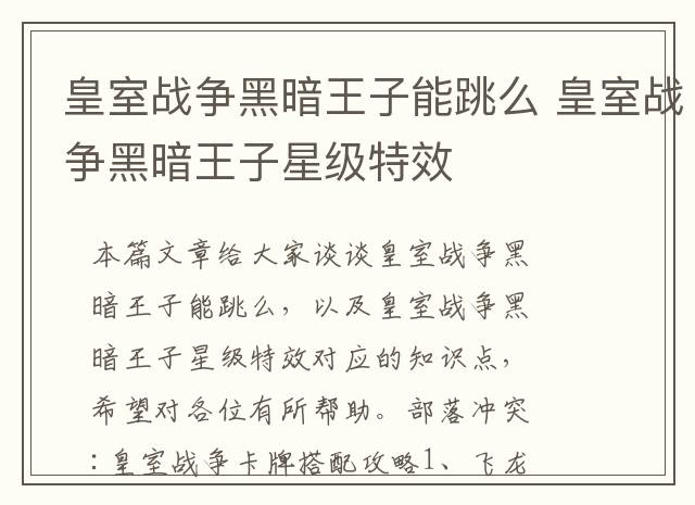 皇室战争黑暗王子能跳么 皇室战争黑暗王子星级特效