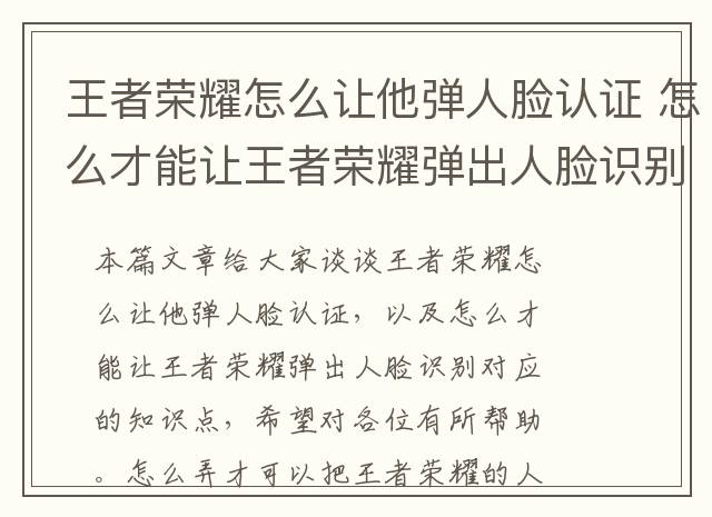 王者荣耀怎么让他弹人脸认证 怎么才能让王者荣耀弹出人脸识别