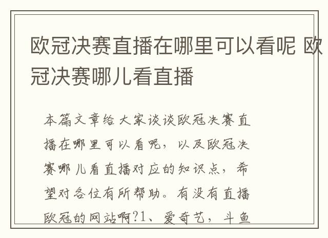 欧冠决赛直播在哪里可以看呢 欧冠决赛哪儿看直播