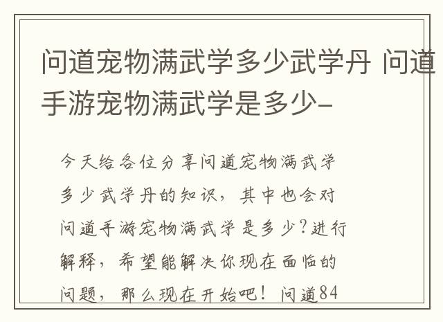 问道宠物满武学多少武学丹 问道手游宠物满武学是多少-