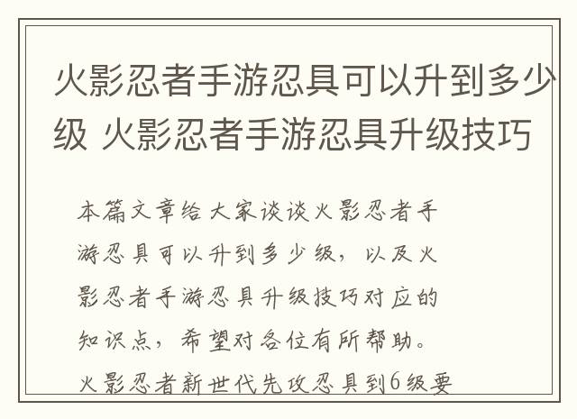 火影忍者手游忍具可以升到多少级 火影忍者手游忍具升级技巧