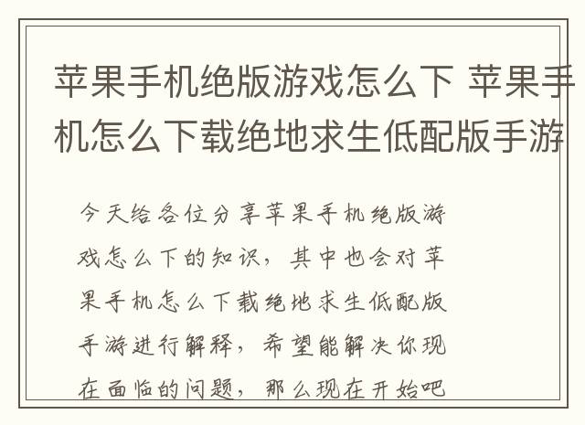 苹果手机绝版游戏怎么下 苹果手机怎么下载绝地求生低配版手游