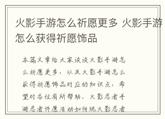 火影手游怎么祈愿更多 火影手游怎么获得祈愿饰品