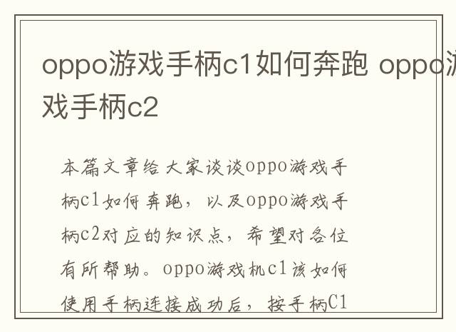 oppo游戏手柄c1如何奔跑 oppo游戏手柄c2