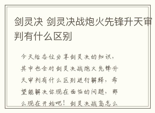 剑灵决 剑灵决战炮火先锋升天审判有什么区别