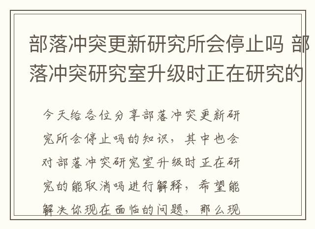 部落冲突更新研究所会停止吗 部落冲突研究室升级时正在研究的能取消吗