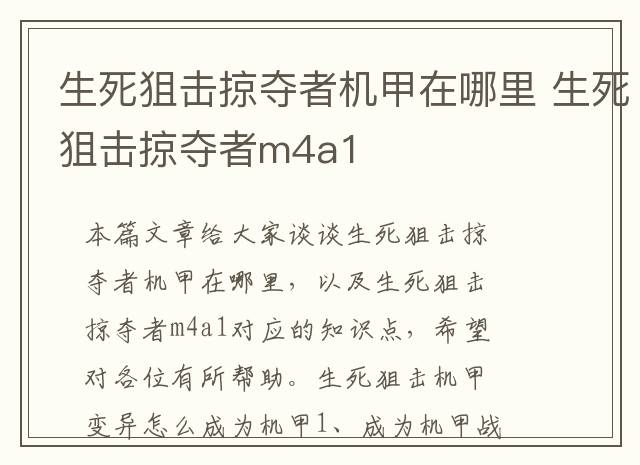 生死狙击掠夺者机甲在哪里 生死狙击掠夺者m4a1