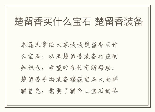 楚留香买什么宝石 楚留香装备