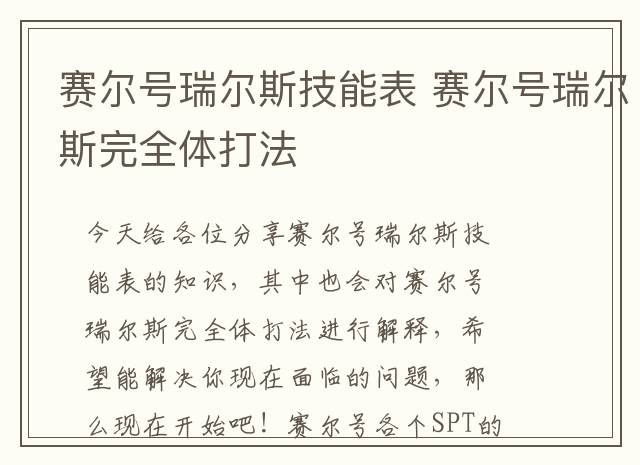 赛尔号瑞尔斯技能表 赛尔号瑞尔斯完全体打法