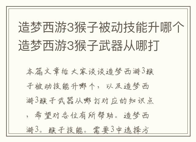 造梦西游3猴子被动技能升哪个 造梦西游3猴子武器从哪打