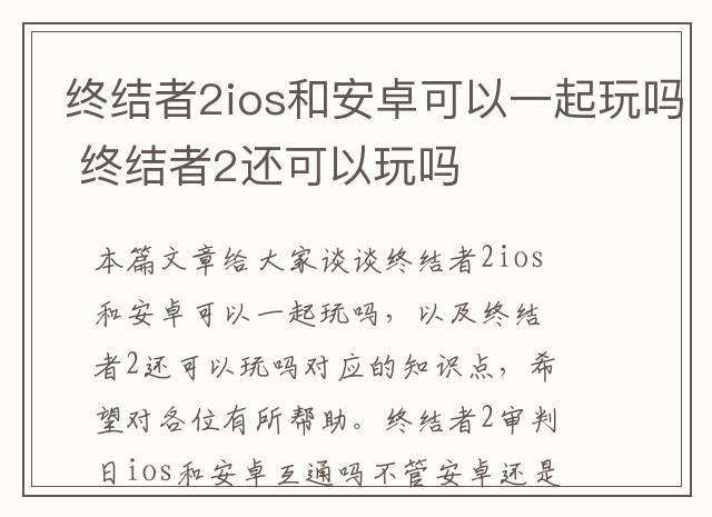 终结者2ios和安卓可以一起玩吗 终结者2还可以玩吗