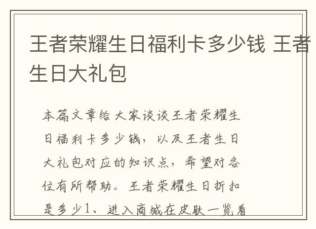 王者荣耀生日福利卡多少钱 王者生日大礼包