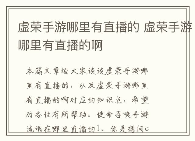 虚荣手游哪里有直播的 虚荣手游哪里有直播的啊