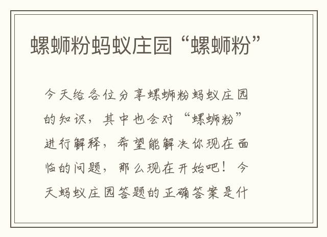 螺蛳粉蚂蚁庄园 “螺蛳粉”