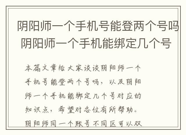 阴阳师一个手机号能登两个号吗 阴阳师一个手机能绑定几个号
