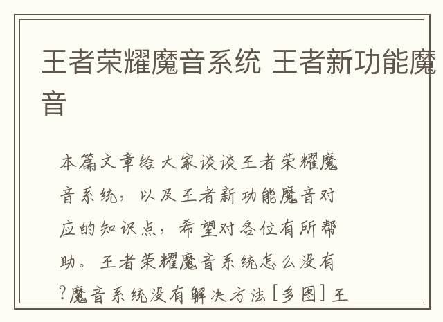 王者荣耀魔音系统 王者新功能魔音