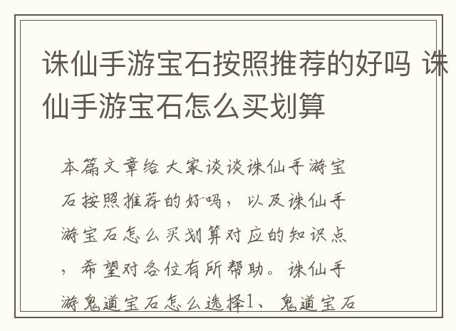 诛仙手游宝石按照推荐的好吗 诛仙手游宝石怎么买划算