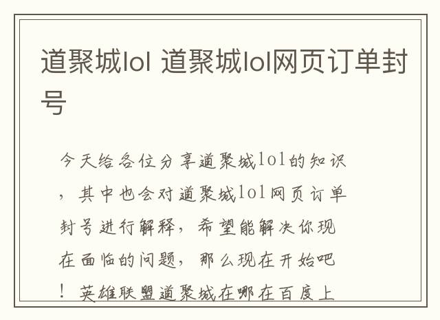 道聚城lol 道聚城lol网页订单封号