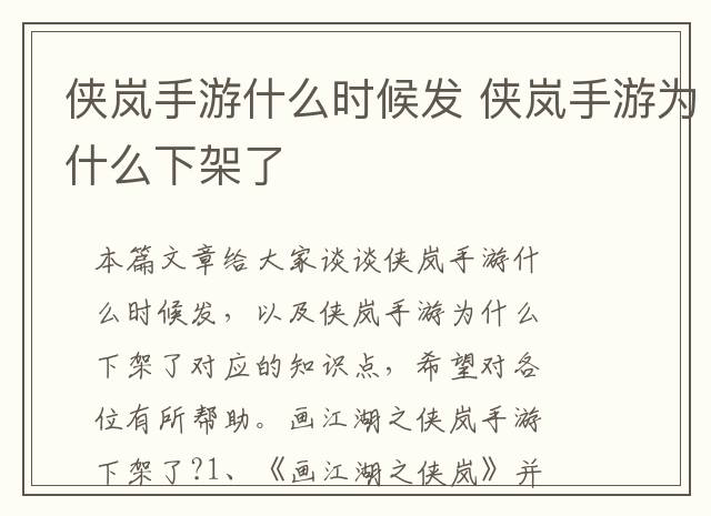 侠岚手游什么时候发 侠岚手游为什么下架了