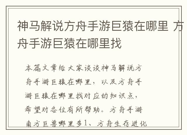 神马解说方舟手游巨猿在哪里 方舟手游巨猿在哪里找
