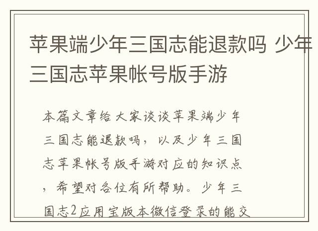 苹果端少年三国志能退款吗 少年三国志苹果帐号版手游