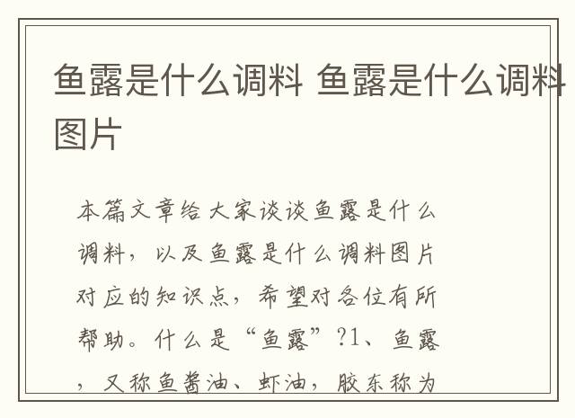 鱼露是什么调料 鱼露是什么调料图片