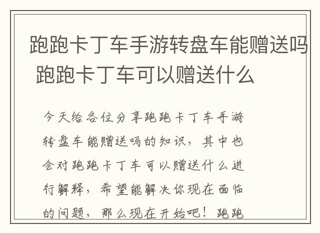 跑跑卡丁车手游转盘车能赠送吗 跑跑卡丁车可以赠送什么