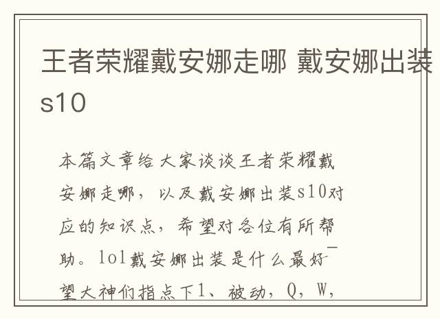 王者荣耀戴安娜走哪 戴安娜出装s10
