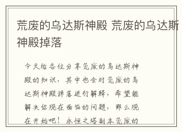 荒废的乌达斯神殿 荒废的乌达斯神殿掉落