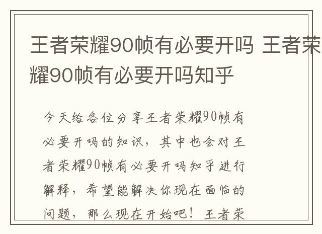 王者荣耀90帧有必要开吗 王者荣耀90帧有必要开吗知乎
