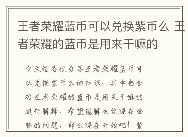 王者荣耀蓝币可以兑换紫币么 王者荣耀的蓝币是用来干嘛的