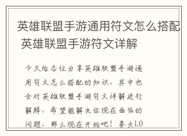 英雄联盟手游通用符文怎么搭配 英雄联盟手游符文详解