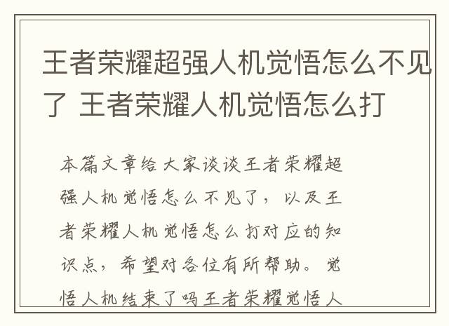 王者荣耀超强人机觉悟怎么不见了 王者荣耀人机觉悟怎么打