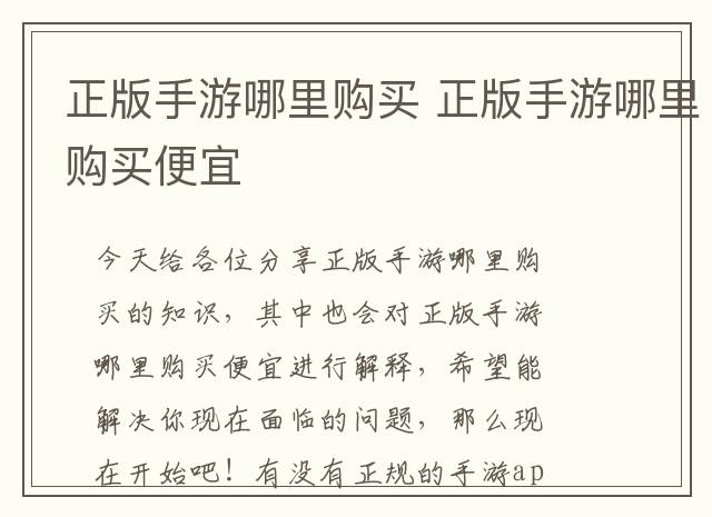 正版手游哪里购买 正版手游哪里购买便宜