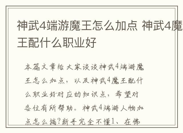 神武4端游魔王怎么加点 神武4魔王配什么职业好