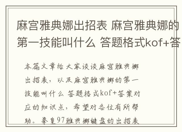 麻宫雅典娜出招表 麻宫雅典娜的第一技能叫什么 答题格式kof+答案