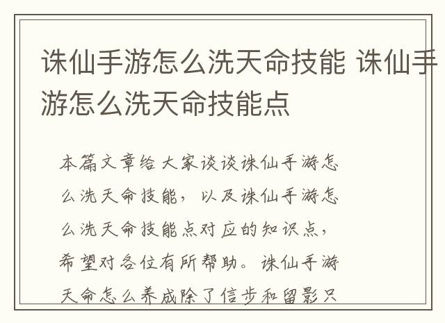 诛仙手游怎么洗天命技能 诛仙手游怎么洗天命技能点