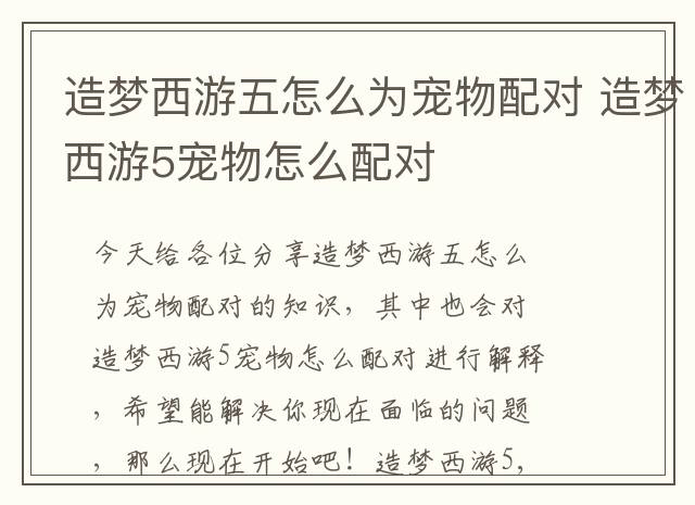 造梦西游五怎么为宠物配对 造梦西游5宠物怎么配对
