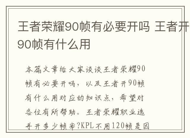 王者荣耀90帧有必要开吗 王者开90帧有什么用