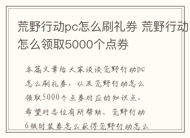 荒野行动pc怎么刷礼券 荒野行动怎么领取5000个点券